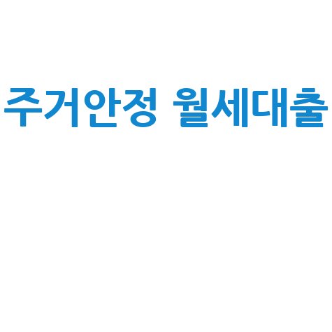 주거안정 월세대출 안내