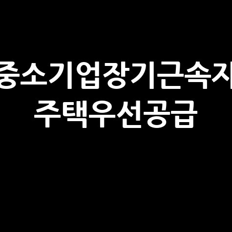 중소기업장기근속자주택우선공급 신청방법