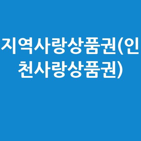 지역사랑상품권(인천사랑상품권) 신청방법