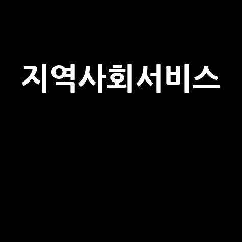 지역사회서비스, 복지 증진의 길