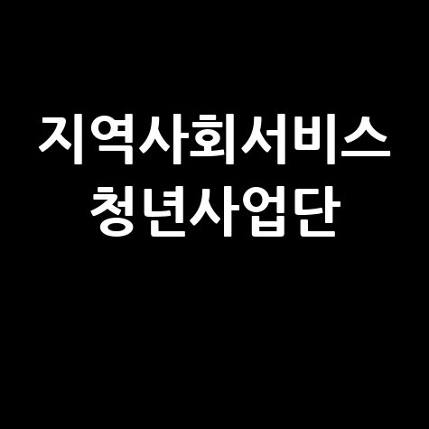 지역사회서비스 청년사업단 신청방법
