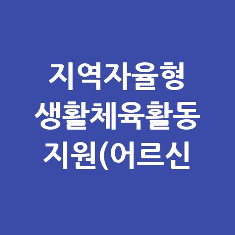 지역자율형 생활체육활동 지원(어르신 체육활동 지원) 신청방법
