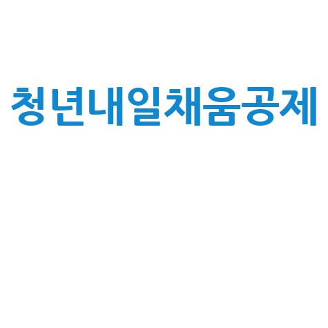 청년내일채움공제 완벽 가이드