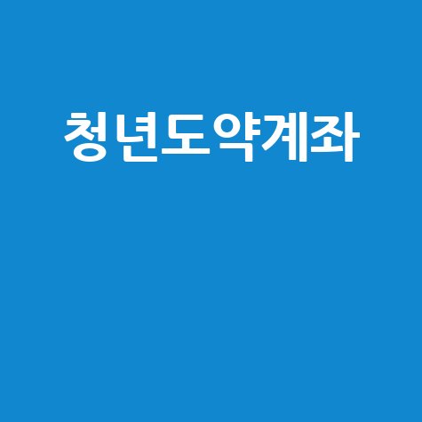 청년도약계좌로 자산 형성하기