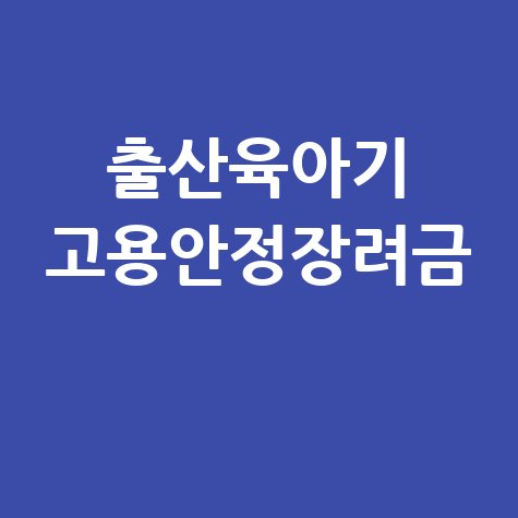 출산육아기 고용안정장려금 신청방법