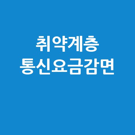 취약계층 통신요금감면 신청방법