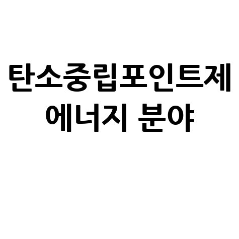 탄소중립포인트제 신청방법