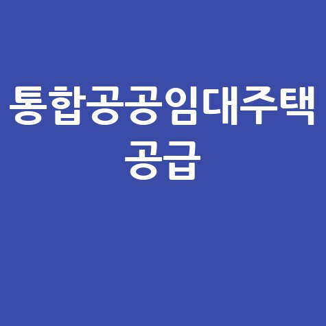 통합공공임대주택 공급 신청방법