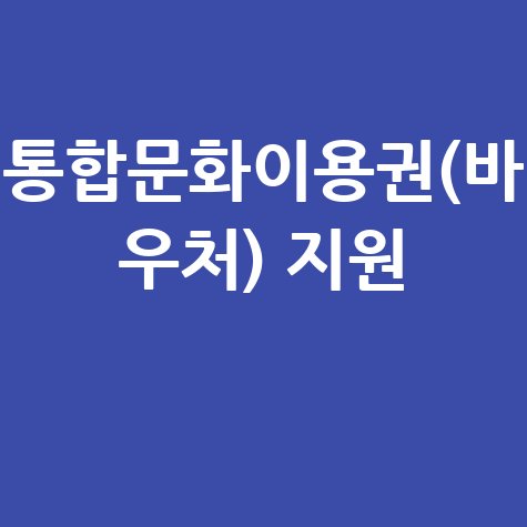 통합문화이용권(바우처) 지원 신청방법
