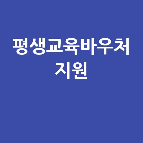 평생교육바우처 지원 안내