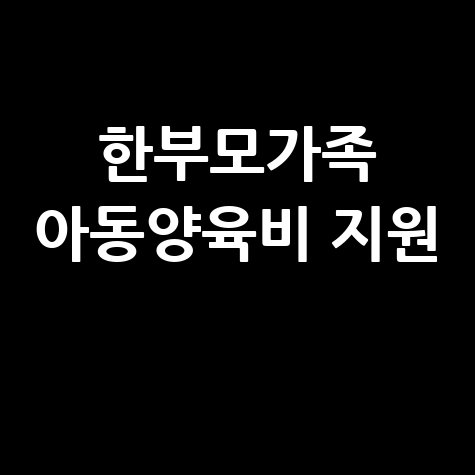 한부모가족 아동양육비 지원 신청방법