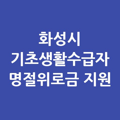 화성시 기초생활수급자 명절위로금 지원 신청방법