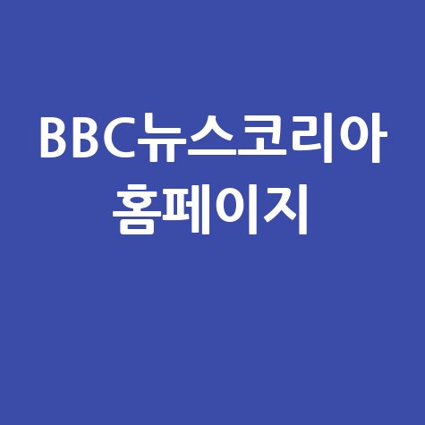 BBC 뉴스 코리아 웹사이트 분석 및 특징