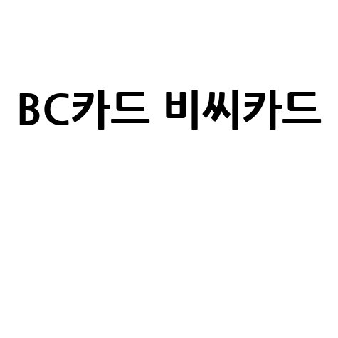 BC카드, 대한민국 신용카드의 역사