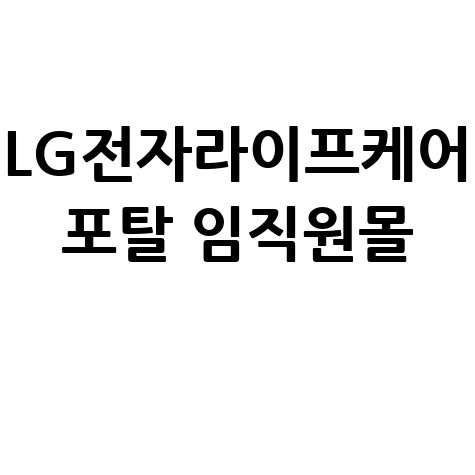 LG전자 라이프케어 포탈 임직원몰 혜택