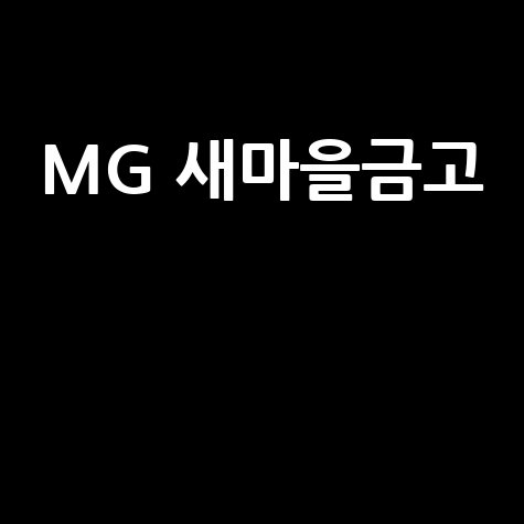 MG 새마을금고, 지역사회 동반 성장
