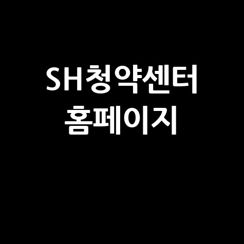 SH청약센터 홈페이지