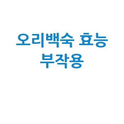 오리백숙 효능과 부작용 알아보기