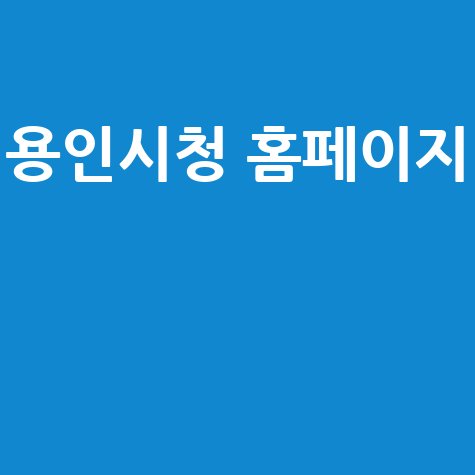 용인시청 홈페이지 바로가기