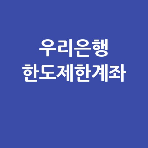 우리은행 한도제한계좌 완벽 가이드
