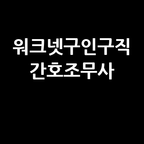 워크넷구인구직 간호조무사