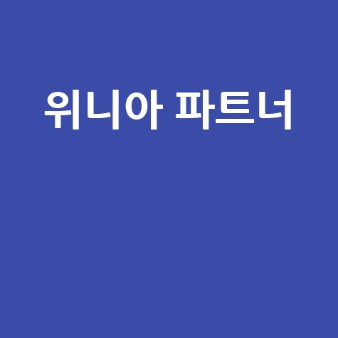 위니아 파트너: 핵심 사업, 경쟁력, 미래 전망