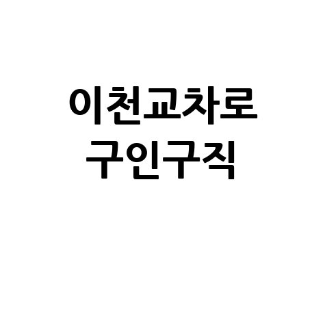 이천교차로 구인구직 서비스 활용법