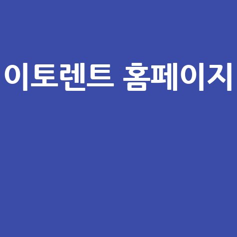이토렌트 홈페이지