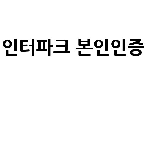 인터파크 본인인증의 중요성과 방법