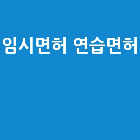 임시면허 연습면허 완벽 가이드