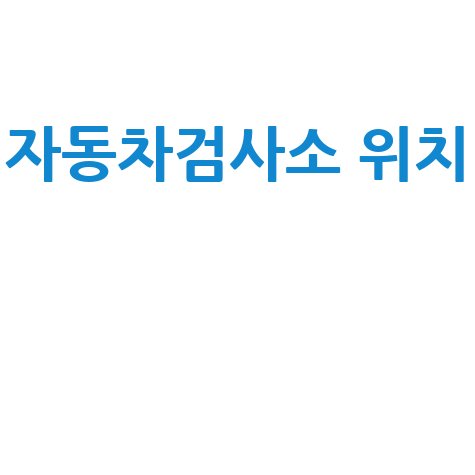 자동차검사소 위치, 안전 검사 첫걸음