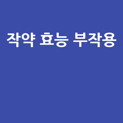 작약 효능 부작용