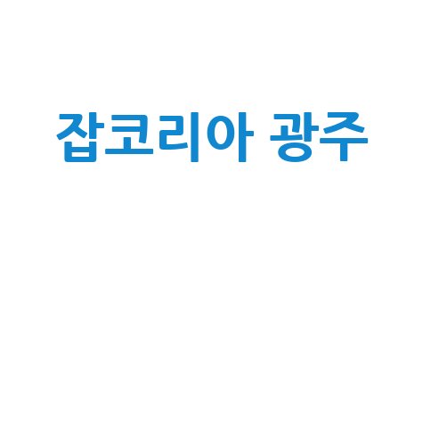잡코리아 광주: 채용 정보, 이력서 팁, 구직 전략
