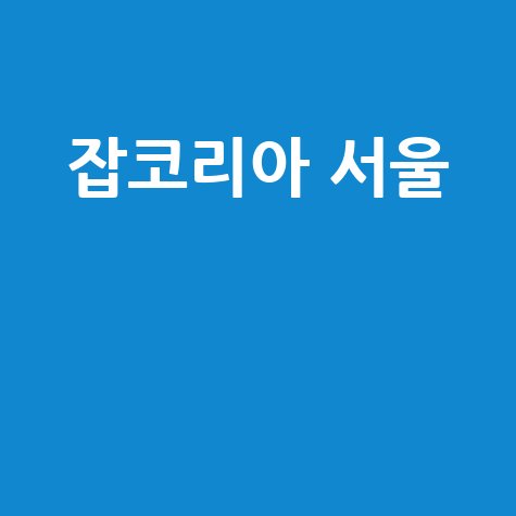 잡코리아 서울의 채용 정보와 서비스