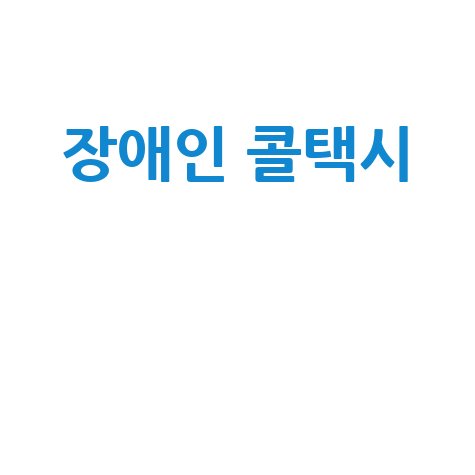 장애인 콜택시의 필요성과 개선 방안