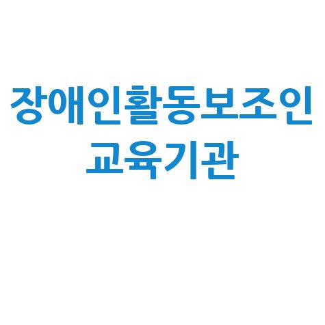 장애인활동보조인 교육기관