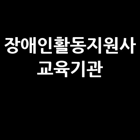 장애인활동지원사 교육기관의 중요성
