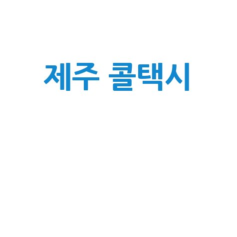 제주 콜택시: 현황, 이용법, 미래