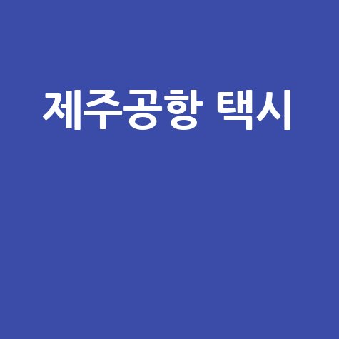 제주공항 택시 이용 가이드
