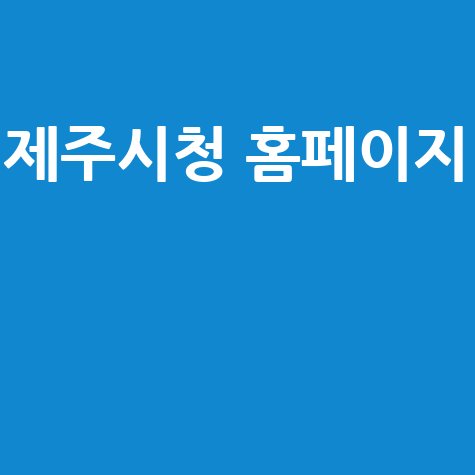 제주시청 홈페이지 주요 기능 분석