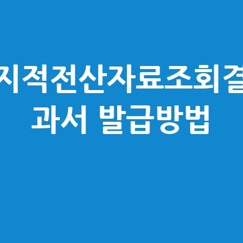 지적전산자료조회결과서 발급 방법 안내
