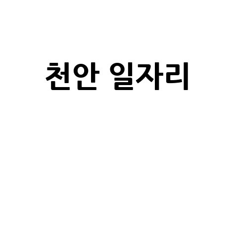 천안 일자리