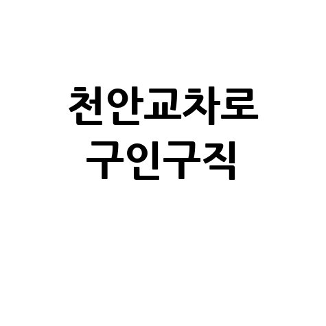 천안교차로 구인구직 완벽 분석
