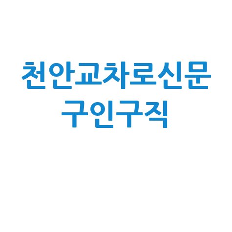 천안교차로신문 구인구직 활용법