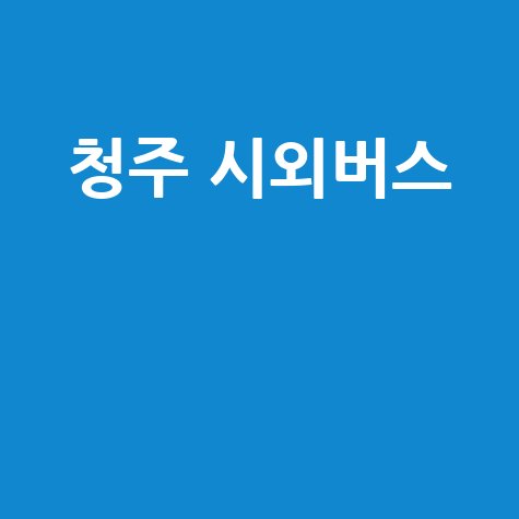 청주 시외버스