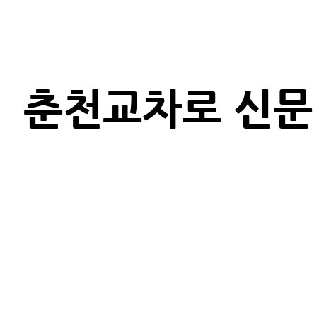 춘천교차로 신문과 시민의 삶