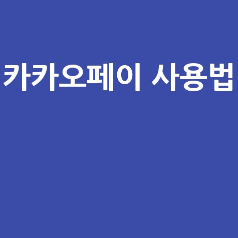 카카오페이 사용법
