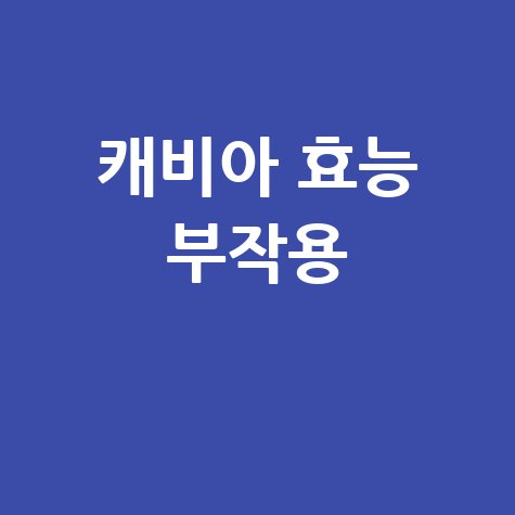 캐비아 효능과 부작용 알아보기