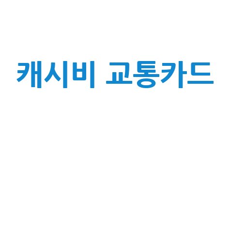 캐시비 교통카드의 모든 것
