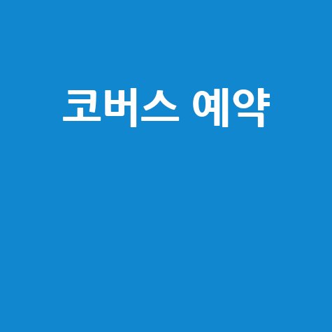 코버스 예약, 편리한 고속버스 여행